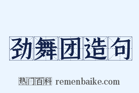劲舞团造句是什么意思的图片